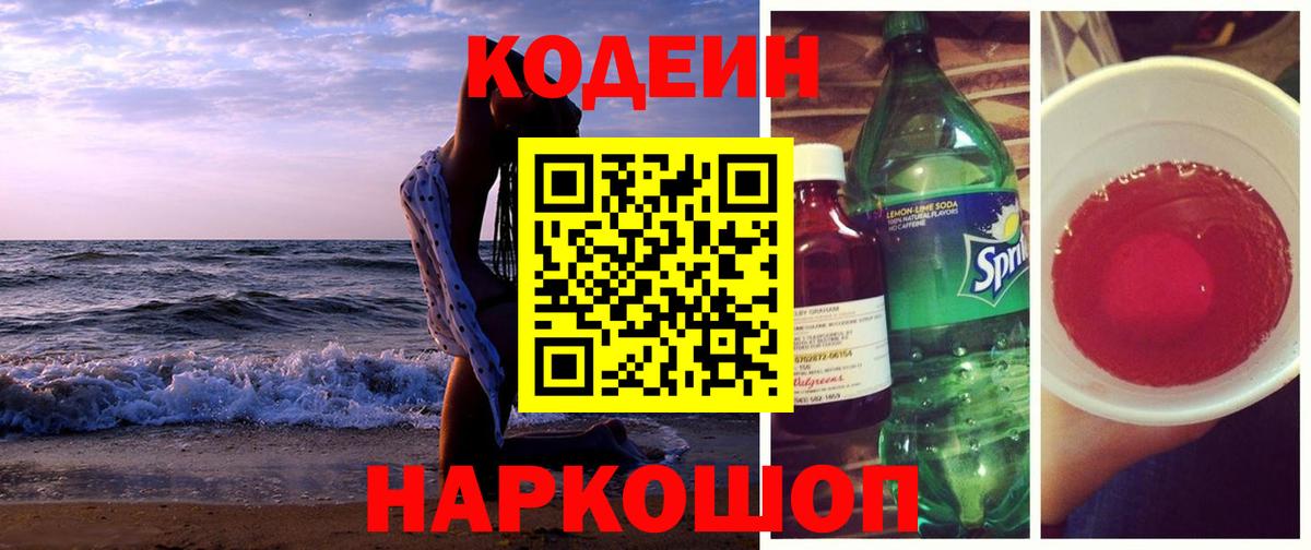 Феодосия  Кодеиновый сироп Lean напиток Lean (лин)  Вход с VPN 